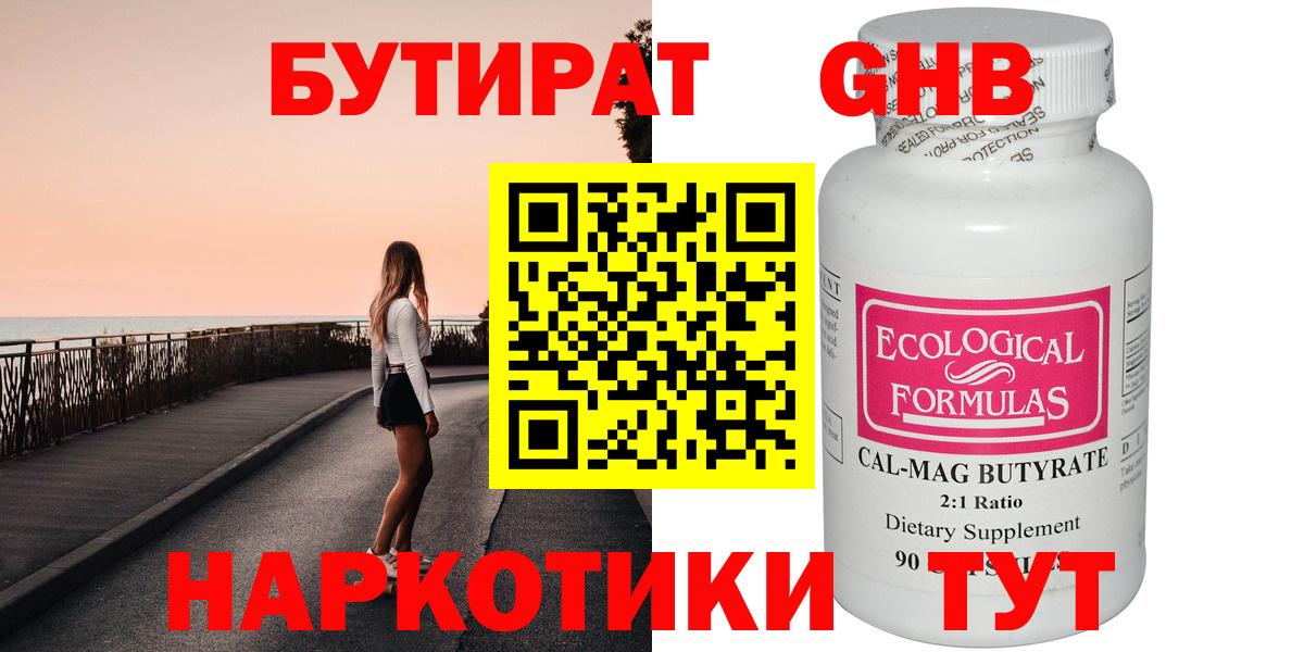 БУТИРАТ 99% Боровичи