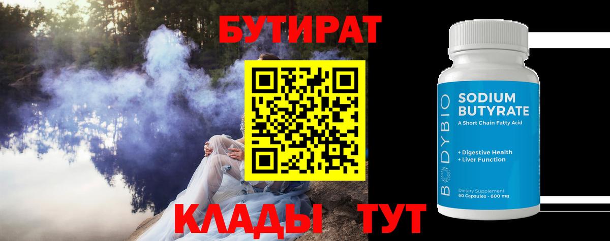 Бутират BDO 33%  БУТИРАТ  Боровичи  Вход с VPN 