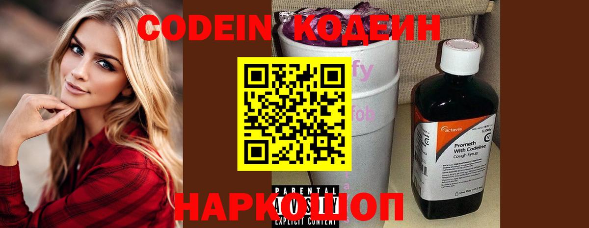 Кодеин Purple Drank Боровичи