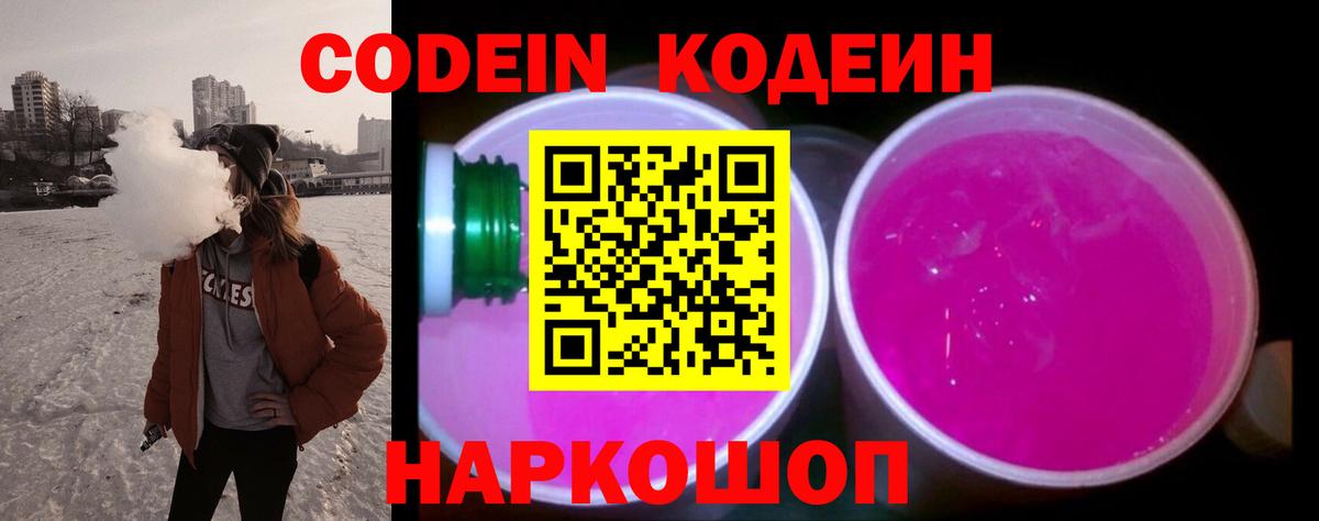 Кодеин Purple Drank  Кодеиновый сироп Lean Purple Drank  Вход с VPN  Боровичи 